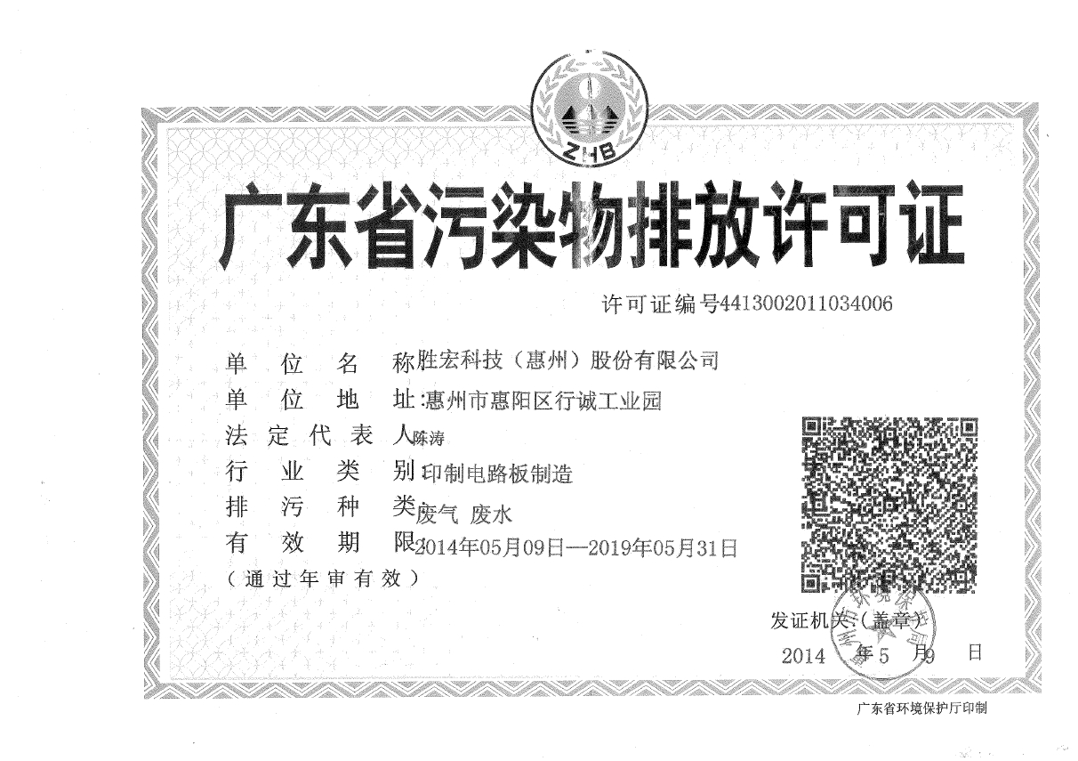 yabo.com(集团)智能科技股份有限公司排污许可证