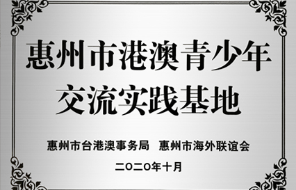 yabo.com科技被授予“惠州市港澳青少年交流学习（实践）基地”匾额