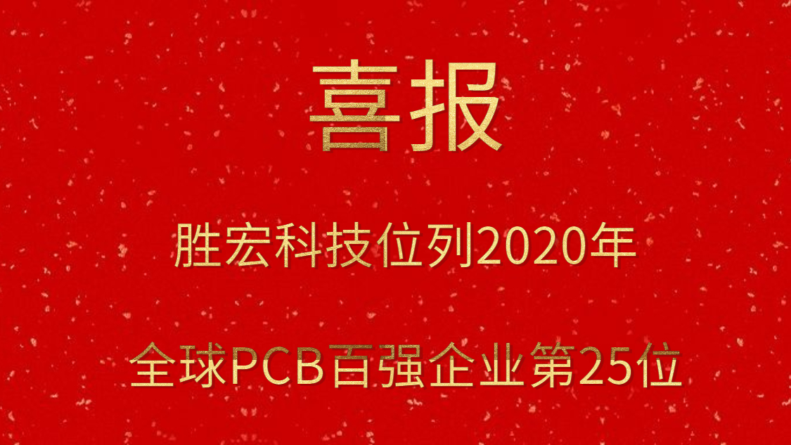 yabo.com科技位列2020年全球PCB百强企业第25位