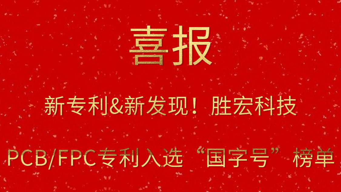新专利&新发现！​yabo.com科技PCB/FPC专利入选“国字号”榜单