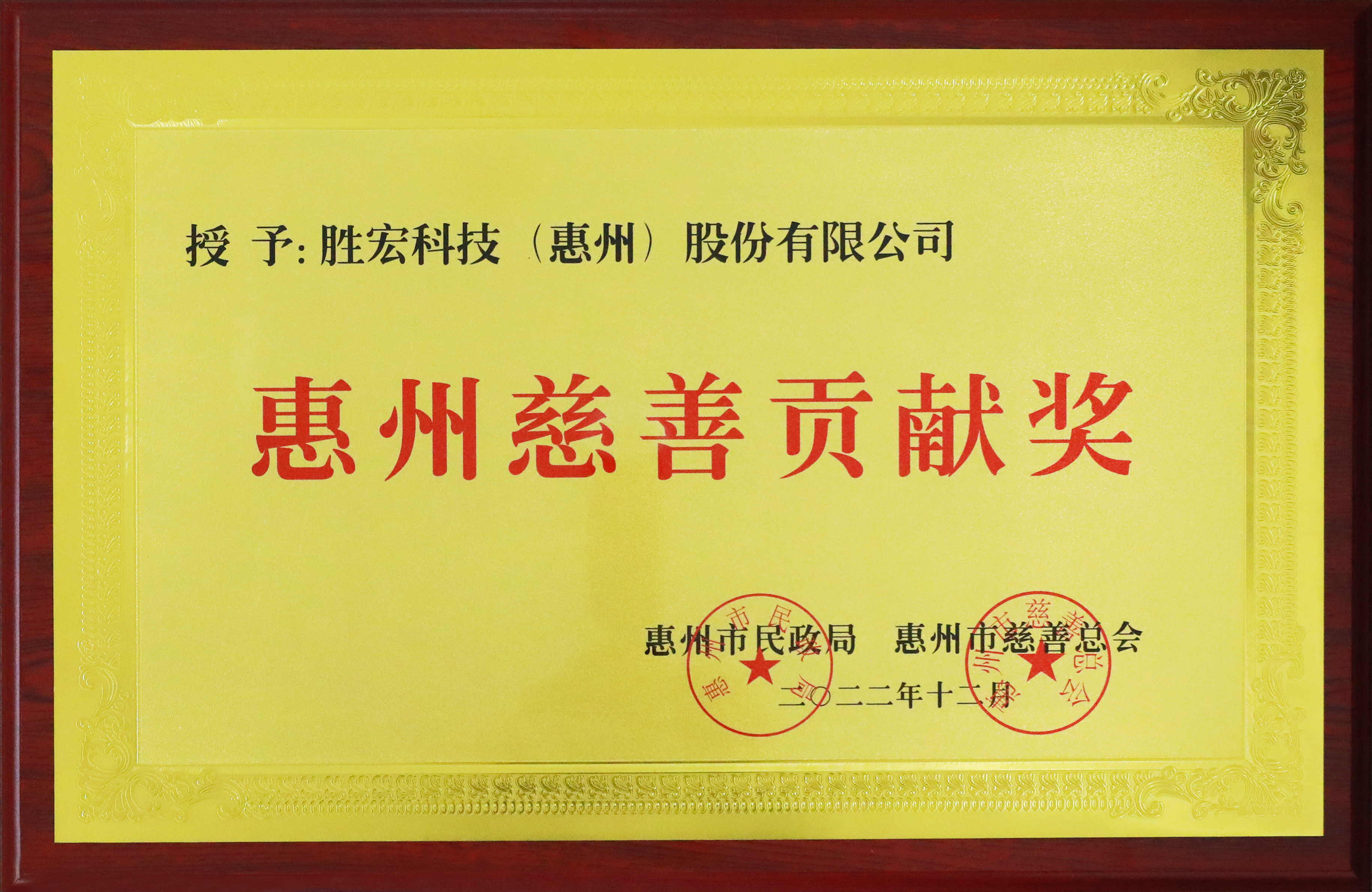 yabo.com科技荣获惠州慈善贡献奖