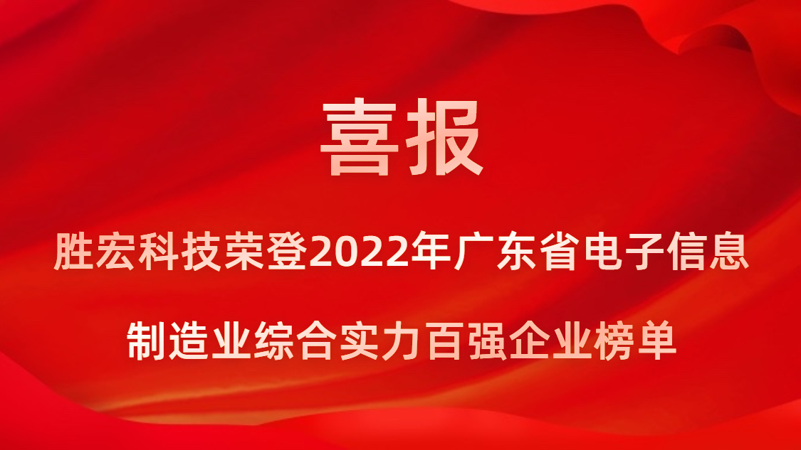 yabo.com科技荣登2022年广东省电子信息制造业综合实力百强企业榜单