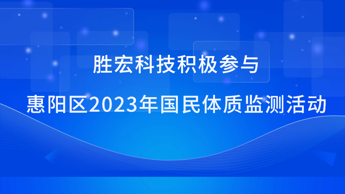 yabo.com科技积极参与惠阳区2023年国民体质监测活动