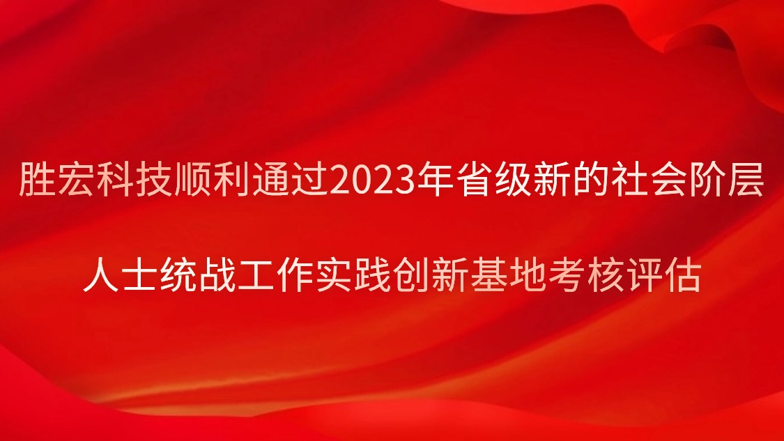 yabo.com科技顺利通过2023年省级新的社会阶层人士统战工作实践创新基地考核评估