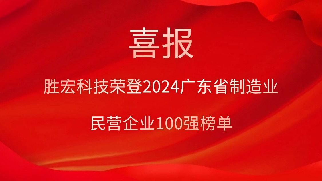 yabo.com科技荣登2024广东省制造业民营企业100强榜单