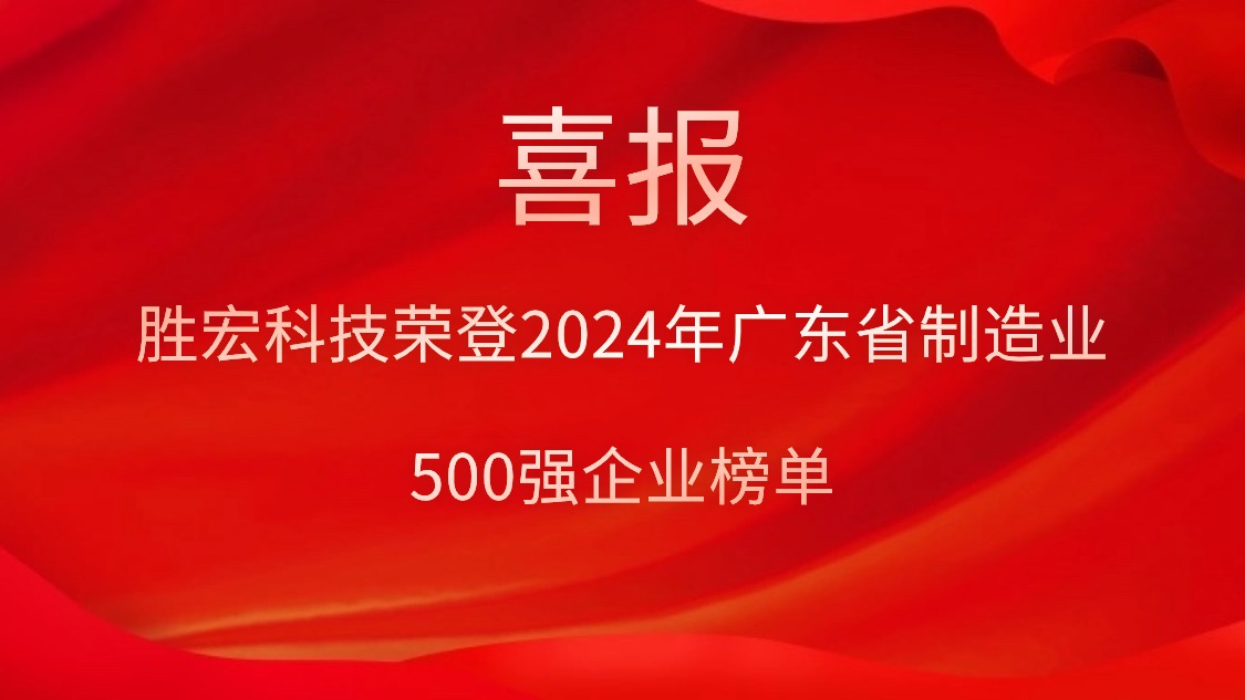 喜报！yabo.com科技荣登2024年广东省制造业500强企业榜单
